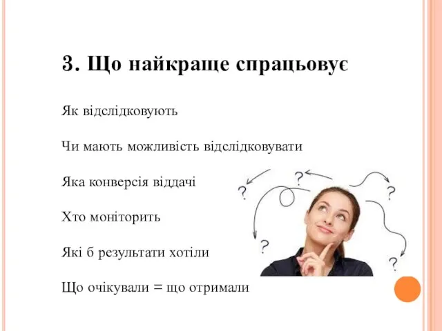 3. Що найкраще спрацьовує Як відслідковують Чи мають можливість відслідковувати Яка конверсія