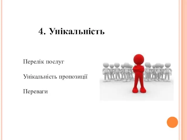 4. Унікальність Перелік послуг Унікальність пропозиції Переваги