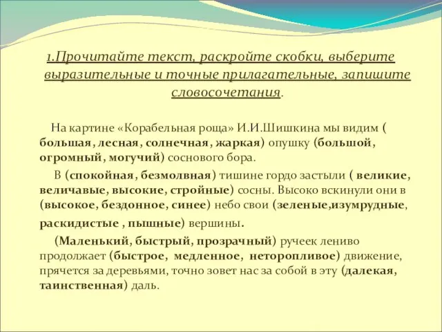 1.Прочитайте текст, раскройте скобки, выберите выразительные и точные прилагательные, запишите словосочетания. На