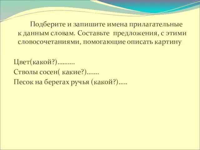 Подберите и запишите имена прилагательные к данным словам. Составьте предложения, с этими