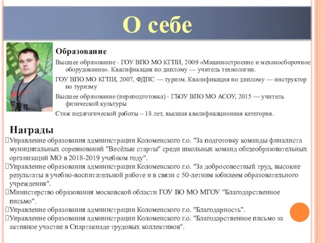 Образование Высшее образование - ГОУ ВПО МО КГПИ, 2009 «Машиностроение и механосборочное