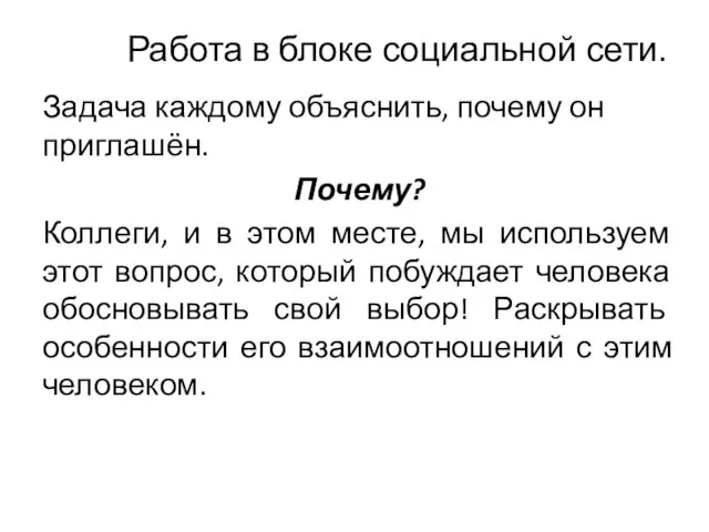 Работа в блоке социальной сети. Задача каждому объяснить, почему он приглашён. Почему?