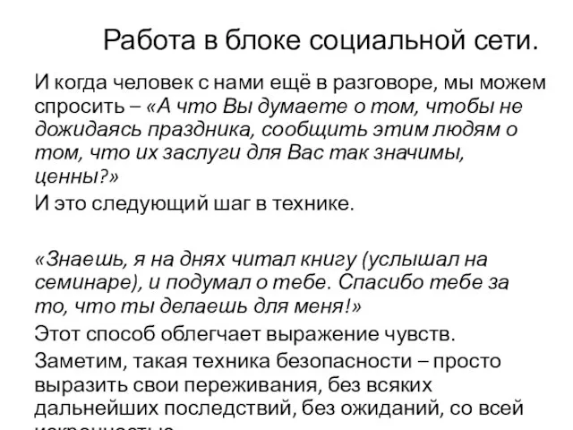 Работа в блоке социальной сети. И когда человек с нами ещё в