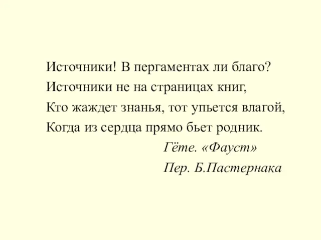 Источники! В пергаментах ли благо? Источники не на страницах книг, Кто жаждет