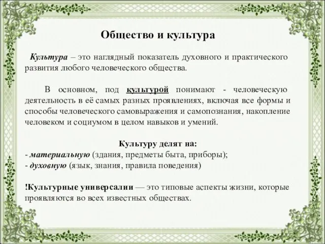 Общество и культура Культура – это наглядный показатель духовного и практического развития