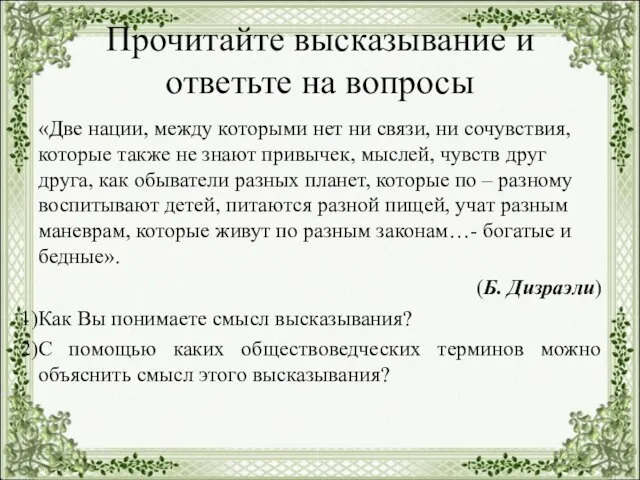 Прочитайте высказывание и ответьте на вопросы «Две нации, между которыми нет ни