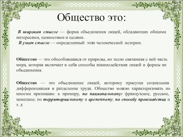 Общество это: В широком смысле — форма объединения людей, обладающих общими интересами,