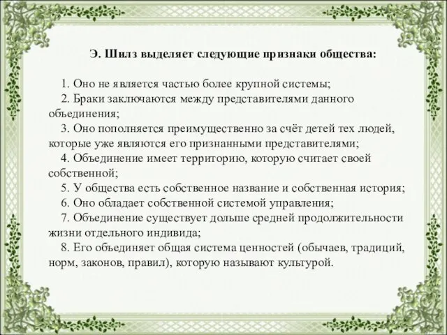 Э. Шилз выделяет следующие признаки общества: 1. Оно не является частью более