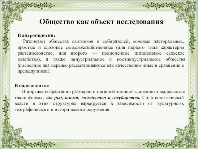 Общество как объект исследования В антропологии: Различают общества охотников и собирателей, кочевые