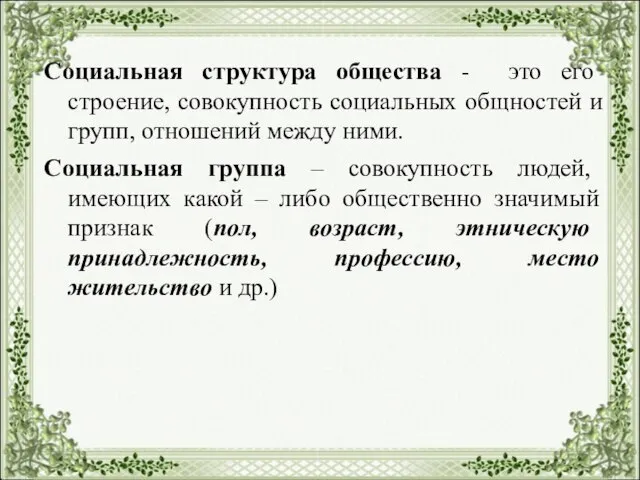 Социальная структура общества - это его строение, совокупность социальных общностей и групп,