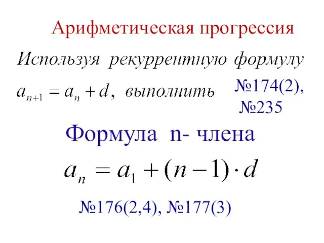 №174(2), №235 Формула n- члена №176(2,4), №177(3) Арифметическая прогрессия