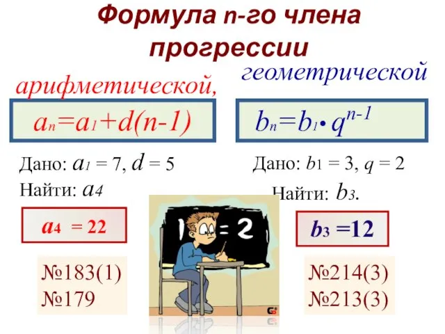 Формула n-го члена прогрессии an=a1+d(n-1) Дано: a1 = 7, d = 5