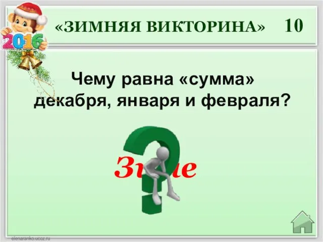 Зиме «ЗИМНЯЯ ВИКТОРИНА» 10 Чему равна «сумма» декабря, января и февраля?