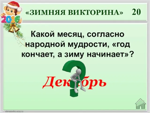 Декабрь 20 Какой месяц, согласно народной мудрости, «год кончает, а зиму начинает»? «ЗИМНЯЯ ВИКТОРИНА»