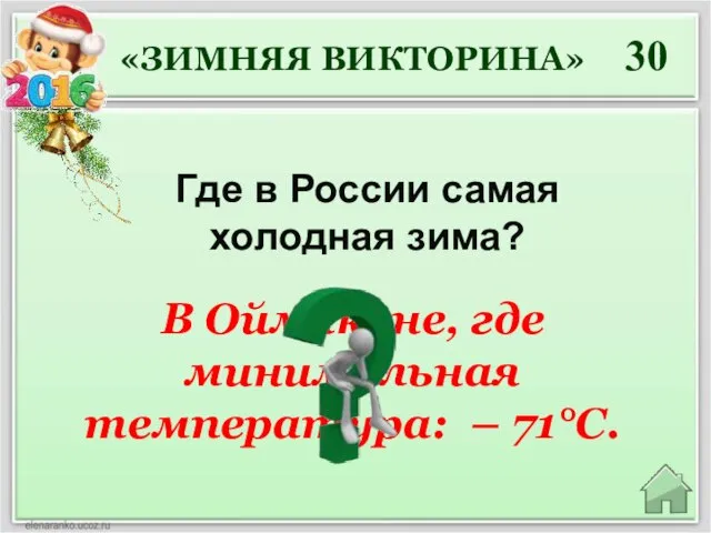 В Оймяконе, где минимальная температура: – 71°С. 30 Где в России самая холодная зима? «ЗИМНЯЯ ВИКТОРИНА»