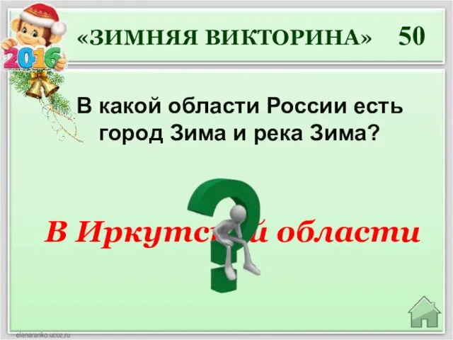 В Иркутской области 50 В какой области России есть город Зима и река Зима? «ЗИМНЯЯ ВИКТОРИНА»