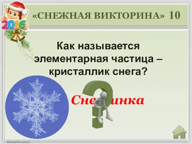 «СНЕЖНАЯ ВИКТОРИНА» 10 Как называется элементарная частица – кристаллик снега? Снежинка