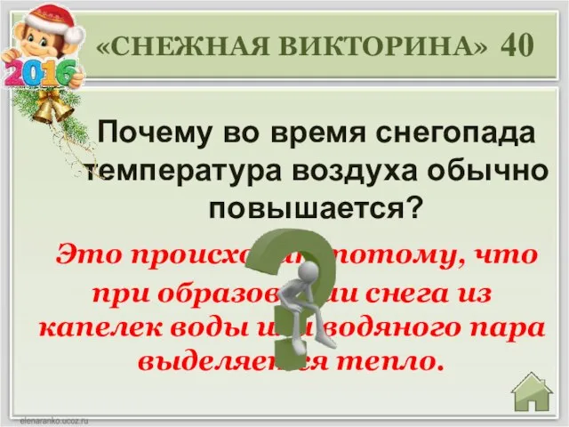 Это происходит потому, что при образовании снега из капелек воды или водяного