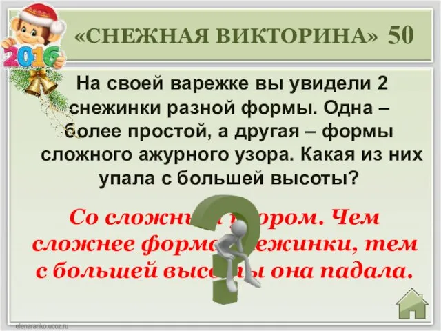 Со сложным узором. Чем сложнее форма снежинки, тем с большей высоты она