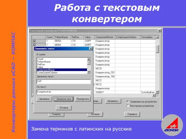 Работа с текстовым конвертером Замена терминов с латинских на русские