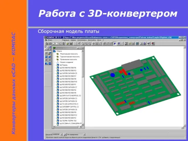 Сборочная модель платы Работа с 3D-конвертером