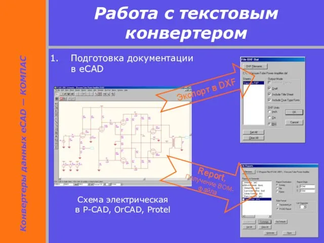 Схема электрическая в P-CAD, OrCAD, Protel Экспорт в DXF Report, Получение BOM-файла