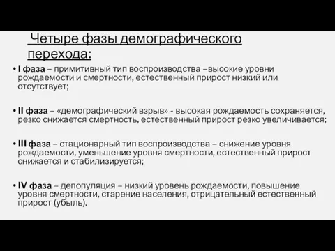 Четыре фазы демографического перехода: I фаза – примитивный тип воспроизводства –высокие уровни