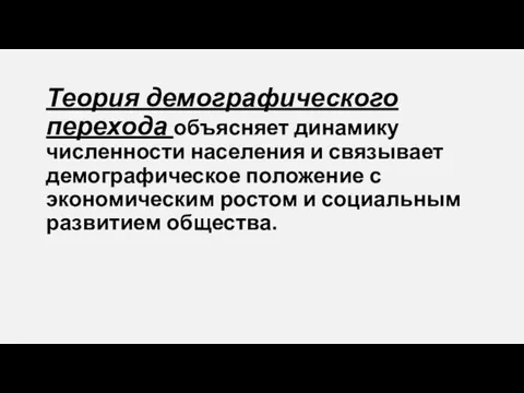 Теория демографического перехода объясняет динамику численности населения и связывает демографическое положение с