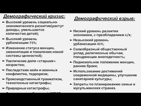 Демографический кризис: Высокий уровень социально-экономического развития(растут доходы, уменьшается количество детей); Высокий уровень