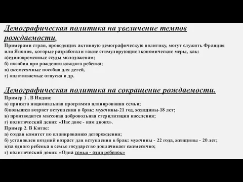 Демографическая политика на увеличе­ние темпов рождаемости. Примерами стран, прово­дящих активную демографическую политику,