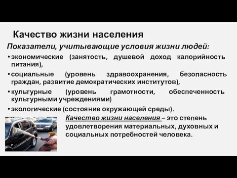 Качество жизни населения Показатели, учитывающие условия жизни людей: экономические (занятость, душевой доход