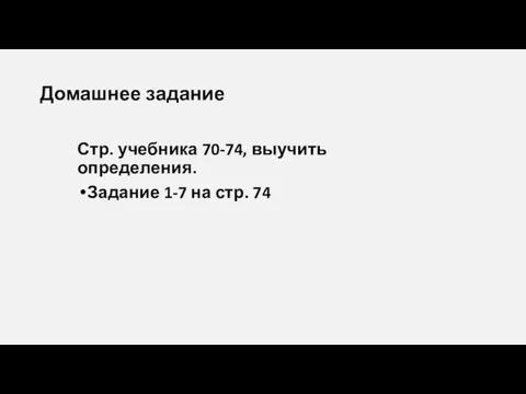 Домашнее задание Стр. учебника 70-74, выучить определения. Задание 1-7 на стр. 74