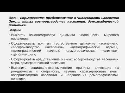 Цель: Формирование представления о численности населения Земли, типах воспроизводства населения, демографической политике.