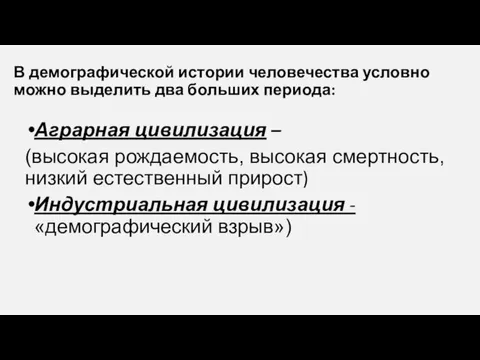 В демографической истории человечества условно можно выделить два больших периода: Аграрная цивилизация