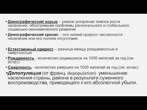 Демографический взрыв – резкое ускорение темпов роста населения, обострившее проблемы регионального и