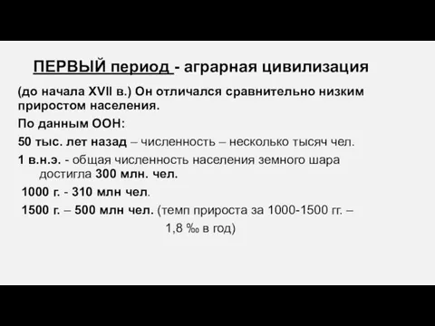 ПЕРВЫЙ период - аграрная цивилизация (до начала XVII в.) Он отличался сравнительно