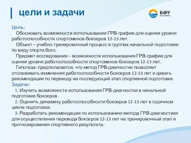 цели и задачи Цель: Обосновать возможности использования ГРВ-графии для оценки уровня работоспособности