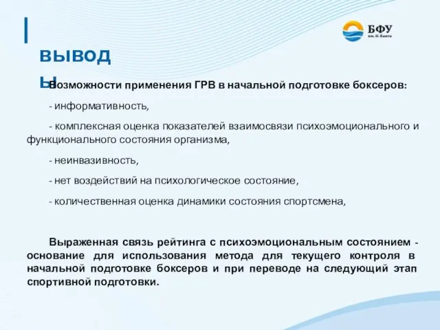 выводы Возможности применения ГРВ в начальной подготовке боксеров: - информативность, - комплексная