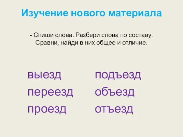 Изучение нового материала - Спиши слова. Разбери слова по составу. Сравни, найди