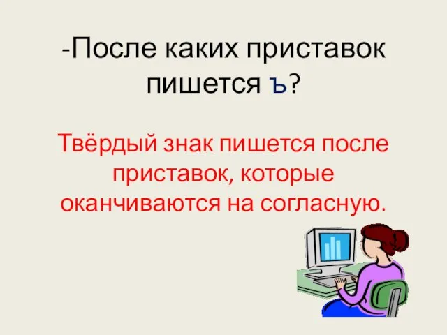 -После каких приставок пишется ъ? Твёрдый знак пишется после приставок, которые оканчиваются на согласную.