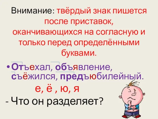 Внимание: твёрдый знак пишется после приставок, оканчивающихся на согласную и только перед