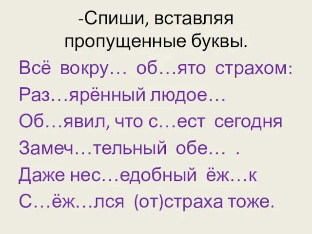 -Спиши, вставляя пропущенные буквы. Всё вокру… об…ято страхом: Раз…ярённый людое… Об…явил, что