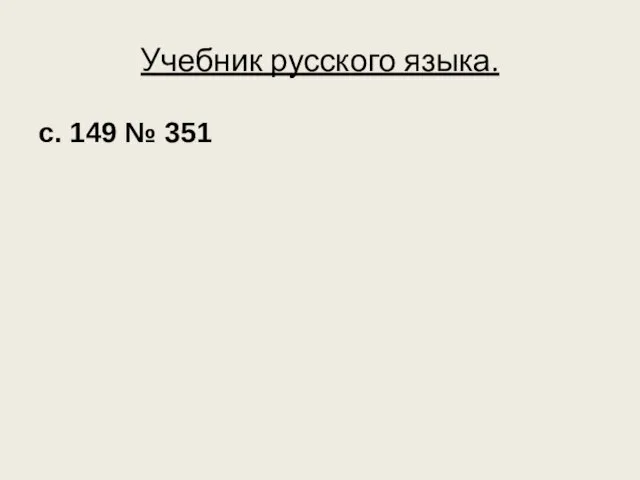 Учебник русского языка. с. 149 № 351