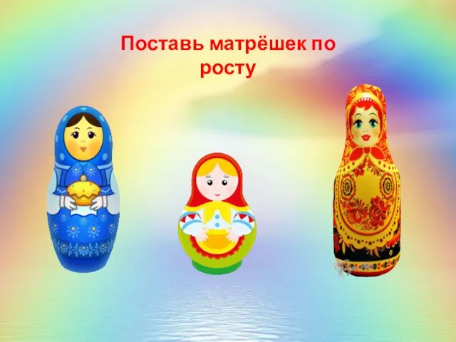 Поставь матрёшек по росту