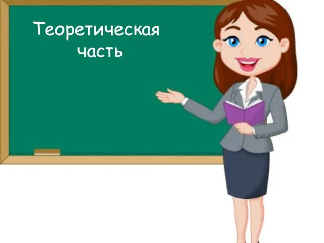 Теоретическая часть