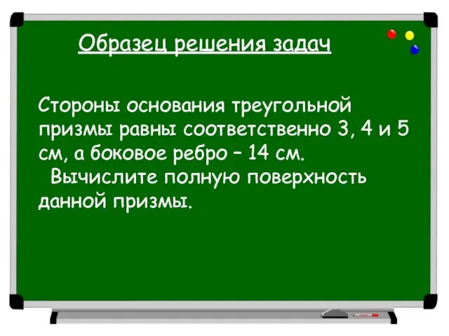 Образец решения задач Стороны основания треугольной призмы равны соответственно 3, 4 и