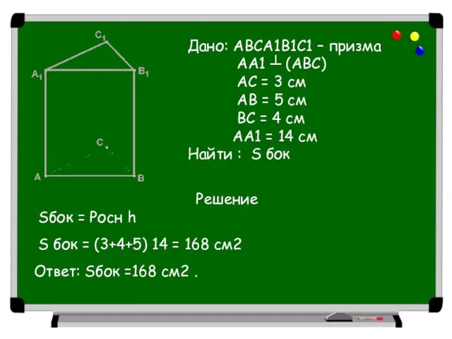 Дано: АВСА1В1С1 – призма АА1 ┴ (АВС) АС = 3 см АВ