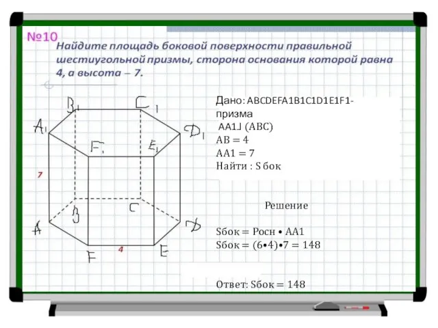 Дано: ABCDEFA1B1C1D1E1F1- призма AA1⅃ (ABC) AB = 4 AA1 = 7 Найти