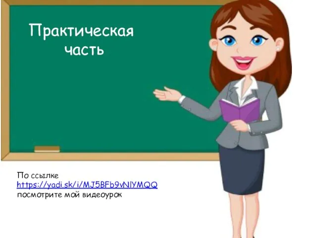 Практическая часть По ссылке https://yadi.sk/i/MJ5BFb9vNlYMQQ посмотрите мой видеоурок