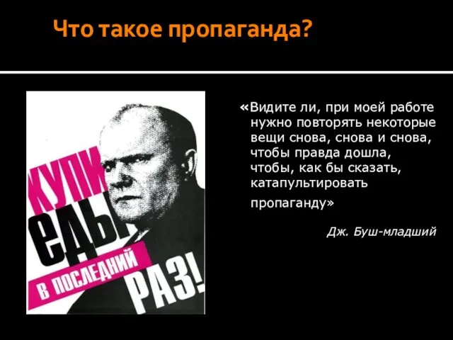 Что такое пропаганда? «Видите ли, при моей работе нужно повторять некоторые вещи